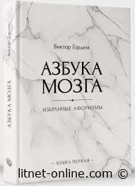 Азбука мозга: путеводитель в мире познания - блог LitNet-online.com - платформа, где вы можете бесплатно читать книги онлайн