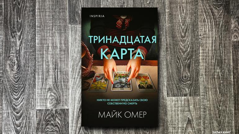 12 увлекательных детективов и триллеров для осеннего чтения. Обещают, что от них не оторваться: остросюжетные новинки осени. Фото №5