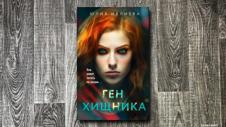 12 увлекательных детективов и триллеров для осеннего чтения. Обещают, что от них не оторваться: остросюжетные новинки осени. Фото №7