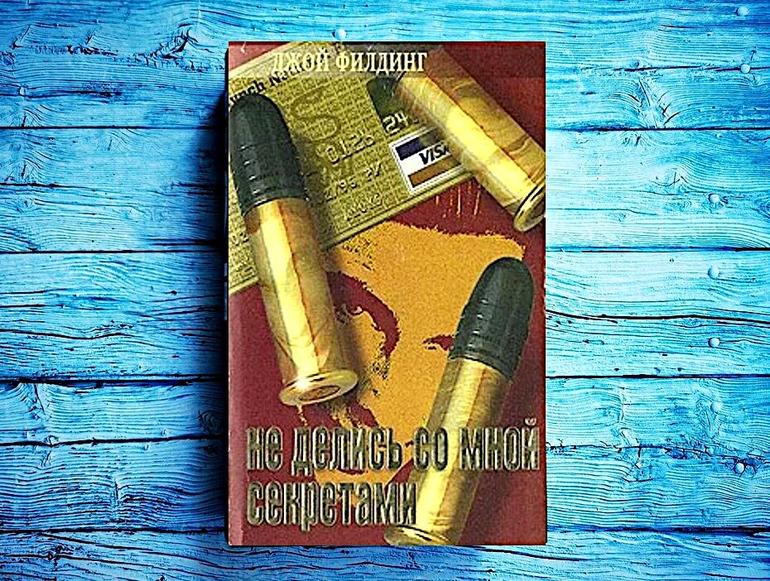 Живо, интересно, в хорошем темпе — детектив «Не делись со мной секретами» Джой Филдинг - блог LitNet-online.com - платформа, где вы можете бесплатно читать книги онлайн